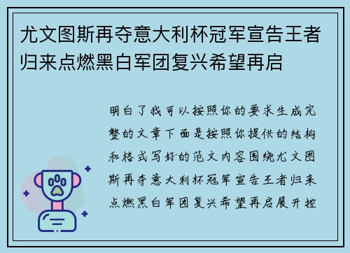 尤文图斯再夺意大利杯冠军宣告王者归来点燃黑白军团复兴希望再启