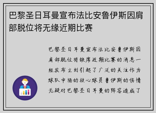 巴黎圣日耳曼宣布法比安鲁伊斯因肩部脱位将无缘近期比赛