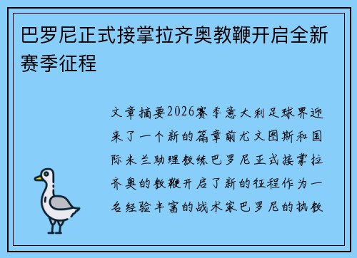 巴罗尼正式接掌拉齐奥教鞭开启全新赛季征程 巴罗尼正式接掌拉齐奥教鞭开启全新赛季征程