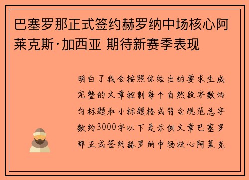 巴塞罗那正式签约赫罗纳中场核心阿莱克斯·加西亚 期待新赛季表现 巴塞罗那正式签约赫罗纳中场核心阿莱克斯·加西亚 期待新赛季表现