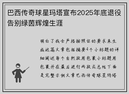 巴西传奇球星玛塔宣布2025年底退役告别绿茵辉煌生涯