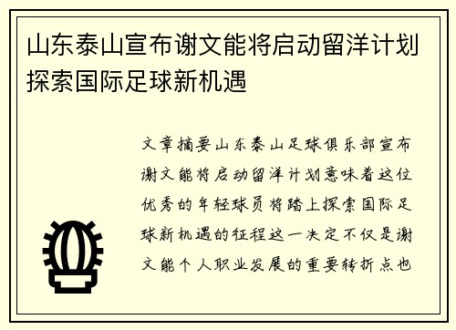 山东泰山宣布谢文能将启动留洋计划探索国际足球新机遇 山东泰山宣布谢文能将启动留洋计划探索国际足球新机遇