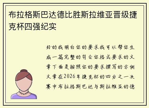 布拉格斯巴达德比胜斯拉维亚晋级捷克杯四强纪实