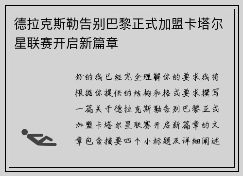 德拉克斯勒告别巴黎正式加盟卡塔尔星联赛开启新篇章