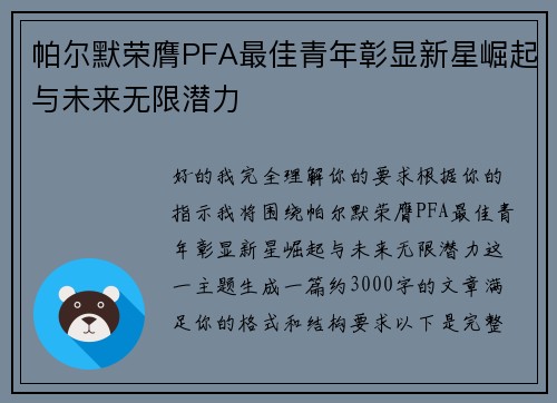 帕尔默荣膺PFA最佳青年彰显新星崛起与未来无限潜力