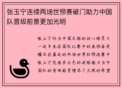 张玉宁连续两场世预赛破门助力中国队晋级前景更加光明