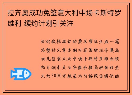拉齐奥成功免签意大利中场卡斯特罗维利 续约计划引关注 拉齐奥成功免签意大利中场卡斯特罗维利 续约计划引关注