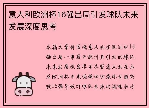 意大利欧洲杯16强出局引发球队未来发展深度思考 意大利欧洲杯16强出局引发球队未来发展深度思考