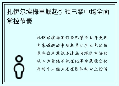 扎伊尔埃梅里崛起引领巴黎中场全面掌控节奏 扎伊尔埃梅里崛起引领巴黎中场全面掌控节奏