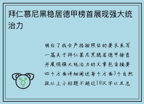拜仁慕尼黑稳居德甲榜首展现强大统治力 拜仁慕尼黑稳居德甲榜首展现强大统治力