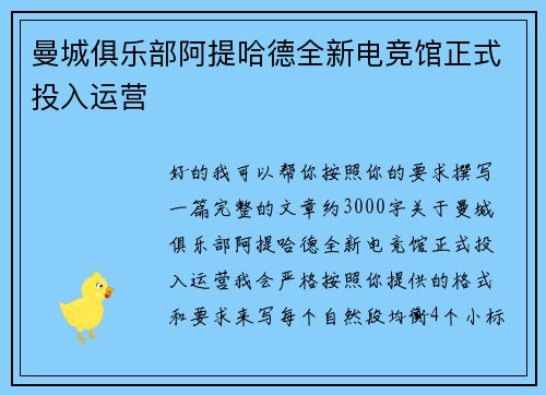 曼城俱乐部阿提哈德全新电竞馆正式投入运营