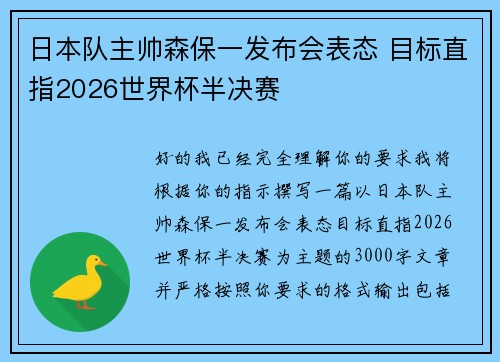 日本队主帅森保一发布会表态 目标直指2026世界杯半决赛