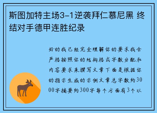 斯图加特主场3-1逆袭拜仁慕尼黑 终结对手德甲连胜纪录