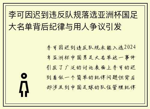 李可因迟到违反队规落选亚洲杯国足大名单背后纪律与用人争议引发