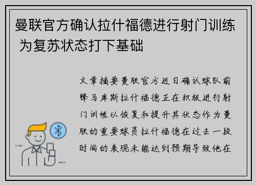 曼联官方确认拉什福德进行射门训练 为复苏状态打下基础