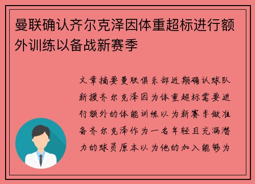 曼联确认齐尔克泽因体重超标进行额外训练以备战新赛季