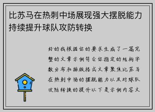 比苏马在热刺中场展现强大摆脱能力持续提升球队攻防转换