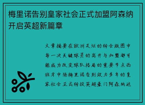 梅里诺告别皇家社会正式加盟阿森纳开启英超新篇章 梅里诺告别皇家社会正式加盟阿森纳开启英超新篇章