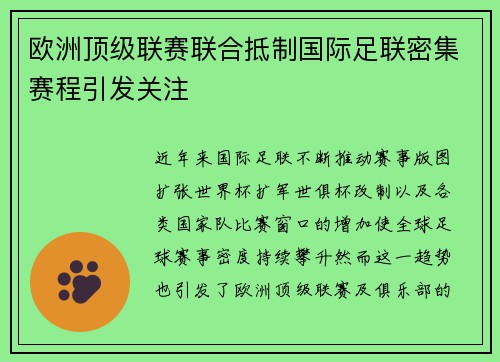 欧洲顶级联赛联合抵制国际足联密集赛程引发关注