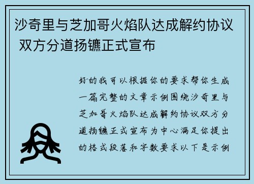 沙奇里与芝加哥火焰队达成解约协议 双方分道扬镳正式宣布
