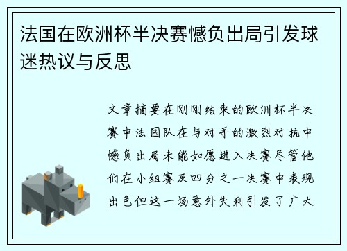 法国在欧洲杯半决赛憾负出局引发球迷热议与反思 法国在欧洲杯半决赛憾负出局引发球迷热议与反思