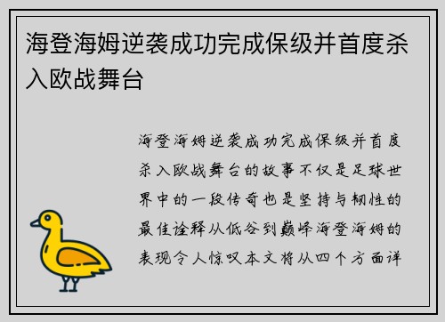 海登海姆逆袭成功完成保级并首度杀入欧战舞台