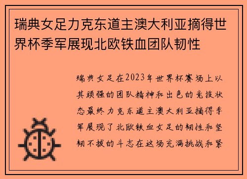 瑞典女足力克东道主澳大利亚摘得世界杯季军展现北欧铁血团队韧性 瑞典女足力克东道主澳大利亚摘得世界杯季军展现北欧铁血团队韧性