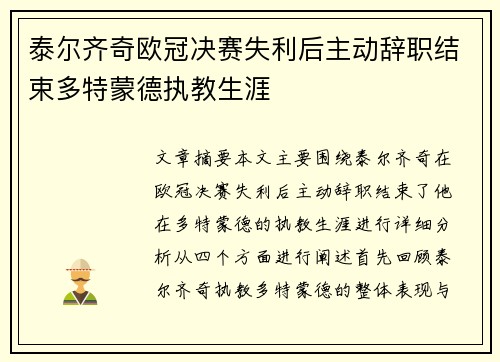 泰尔齐奇欧冠决赛失利后主动辞职结束多特蒙德执教生涯