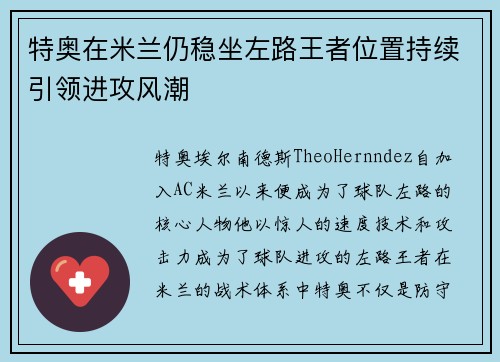 特奥在米兰仍稳坐左路王者位置持续引领进攻风潮