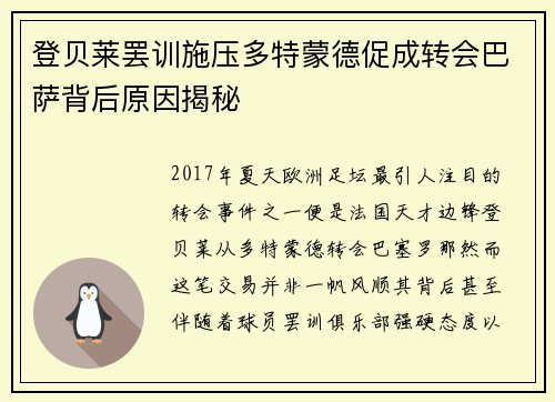 登贝莱罢训施压多特蒙德促成转会巴萨背后原因揭秘 登贝莱罢训施压多特蒙德促成转会巴萨背后原因揭秘