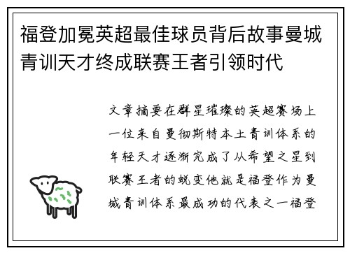 福登加冕英超最佳球员背后故事曼城青训天才终成联赛王者引领时代