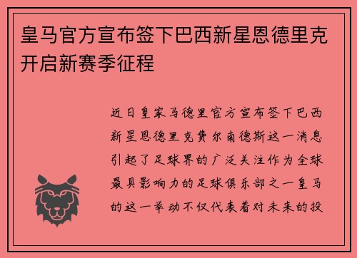 皇马官方宣布签下巴西新星恩德里克开启新赛季征程 皇马官方宣布签下巴西新星恩德里克开启新赛季征程