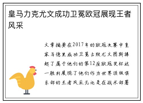 皇马力克尤文成功卫冕欧冠展现王者风采