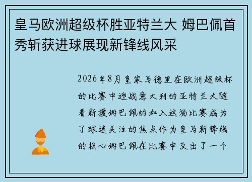 皇马欧洲超级杯胜亚特兰大 姆巴佩首秀斩获进球展现新锋线风采