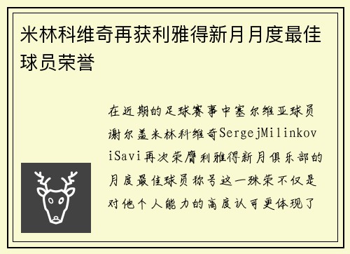 米林科维奇再获利雅得新月月度最佳球员荣誉 米林科维奇再获利雅得新月月度最佳球员荣誉