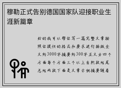 穆勒正式告别德国国家队迎接职业生涯新篇章 穆勒正式告别德国国家队迎接职业生涯新篇章
