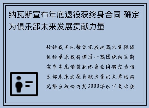 纳瓦斯宣布年底退役获终身合同 确定为俱乐部未来发展贡献力量 纳瓦斯宣布年底退役获终身合同 确定为俱乐部未来发展贡献力量