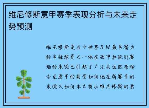 维尼修斯意甲赛季表现分析与未来走势预测 维尼修斯意甲赛季表现分析与未来走势预测