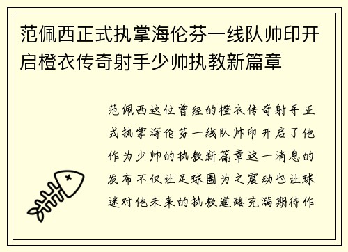 范佩西正式执掌海伦芬一线队帅印开启橙衣传奇射手少帅执教新篇章