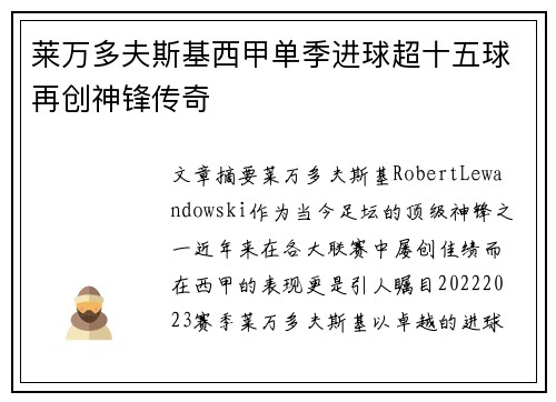 莱万多夫斯基西甲单季进球超十五球再创神锋传奇