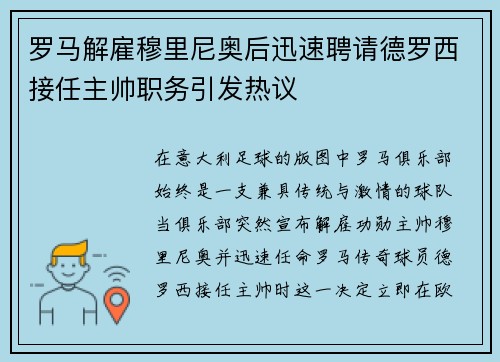 罗马解雇穆里尼奥后迅速聘请德罗西接任主帅职务引发热议