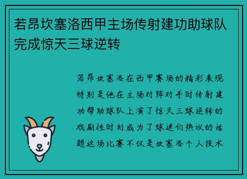 若昂坎塞洛西甲主场传射建功助球队完成惊天三球逆转