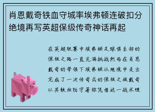肖恩戴奇铁血守城率埃弗顿连破扣分绝境再写英超保级传奇神话再起 肖恩戴奇铁血守城率埃弗顿连破扣分绝境再写英超保级传奇神话再起