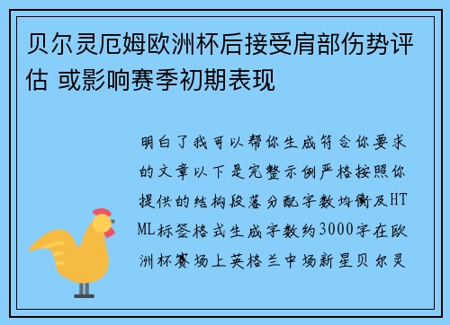 贝尔灵厄姆欧洲杯后接受肩部伤势评估 或影响赛季初期表现