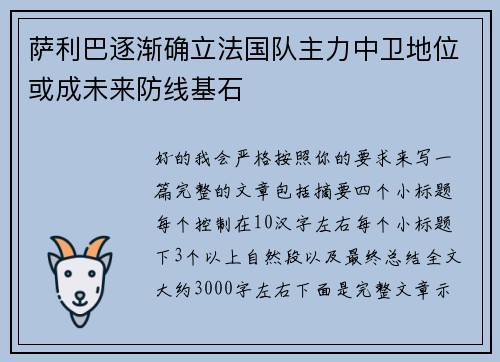 萨利巴逐渐确立法国队主力中卫地位或成未来防线基石 萨利巴逐渐确立法国队主力中卫地位或成未来防线基石