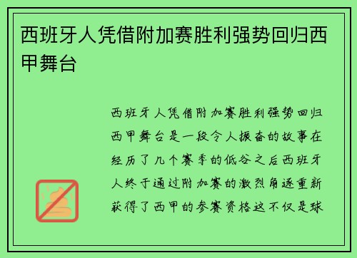 西班牙人凭借附加赛胜利强势回归西甲舞台 西班牙人凭借附加赛胜利强势回归西甲舞台