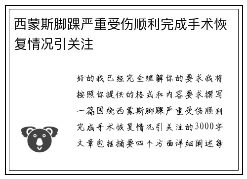 西蒙斯脚踝严重受伤顺利完成手术恢复情况引关注 西蒙斯脚踝严重受伤顺利完成手术恢复情况引关注