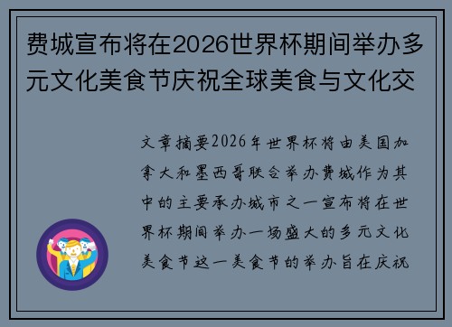费城宣布将在2026世界杯期间举办多元文化美食节庆祝全球美食与文化交流