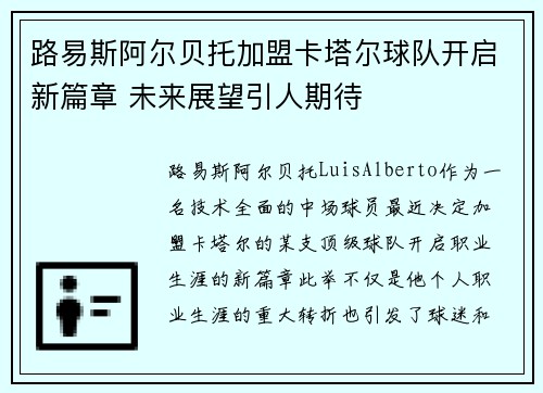 路易斯阿尔贝托加盟卡塔尔球队开启新篇章 未来展望引人期待