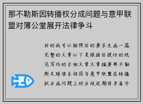 那不勒斯因转播权分成问题与意甲联盟对簿公堂展开法律争斗 那不勒斯因转播权分成问题与意甲联盟对簿公堂展开法律争斗